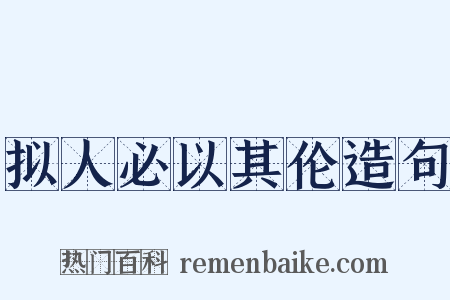 拟人必以其伦造句是什么意思的图片